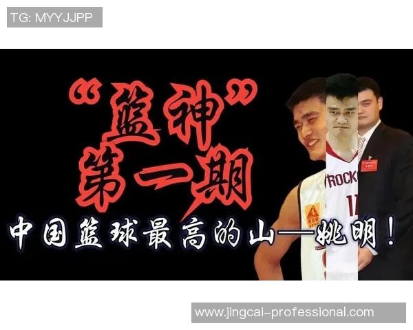 运城姚明生：从篮球巨星到地方文化传承者的精彩人生旅程