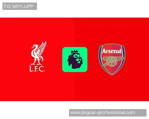 德甲惊喜：利物浦大胜阿森纳全场沸腾数据分析揭示关键因素