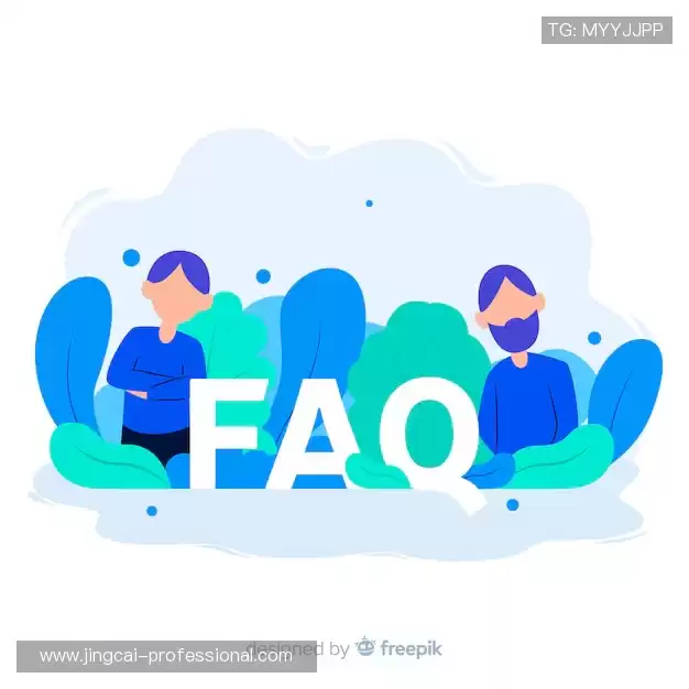 常见问题解答